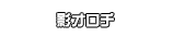 影オロチ