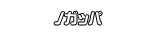 ノガッパ