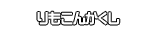 りもこんかくし