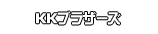 KKブラザーズ