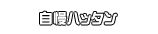 自慢ハッタン