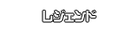 レジェンド