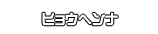 ヒョウヘンナ