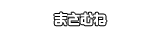 まさむね