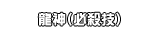 龍神（必殺技）