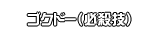 ゴクドー（必殺技）