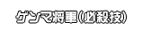 ゲンマ将軍（必殺技）