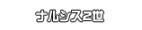 ナルシス2世