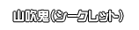 山吹鬼（シークレット）