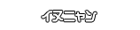 イヌニャン