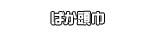 ばか頭巾