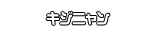 キジニャン