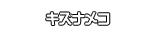 キズナメコ