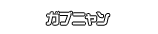 ガブニャン