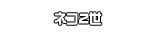ネコ2世