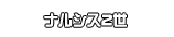 ナルシス2世
