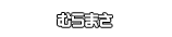 むらまさ