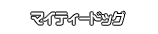 マイティードッグ