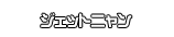 ジェットニャン
