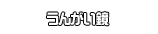 うんがい鏡