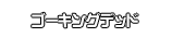 ゴーキングデッド