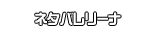 ネタバレリーナ