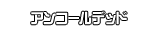 アンコールデッド