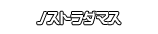 ノストラダマス