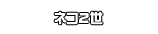 ネコ2世