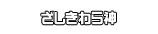 ざしきわら神