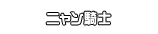 ニャン騎士