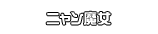 ニャン魔女