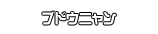 ブドウニャン