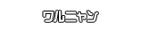 ワルニャン