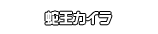 蛇王カイラ