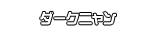 ダークニャン