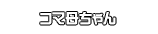 コマ母ちゃん