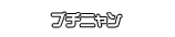 ブチニャン