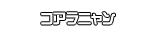 コアラニャン
