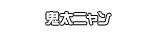 鬼太ニャン