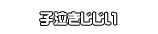子泣きじじい