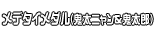 メデタイメダル（鬼太ニャン&鬼太郎）