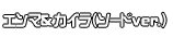 エンマ＆カイラ（ソードver.）