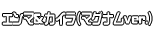 エンマ＆カイラ（マグナムver.）