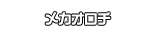 メカオロチ