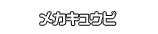 メカキュウビ