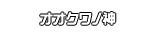 オオクワノ神