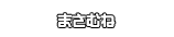 まさむね