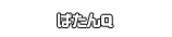 ばたんＱ
