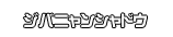 ジバニャンシャドウ